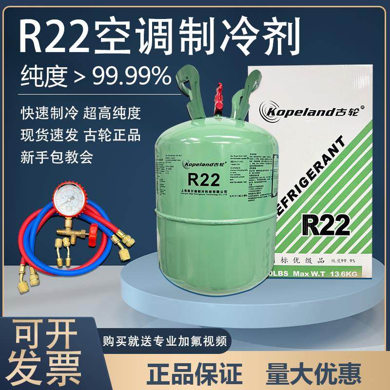 古轮r22制冷剂氟利昂空调制冷液雪种冷媒净重家用加氟套装 10公斤