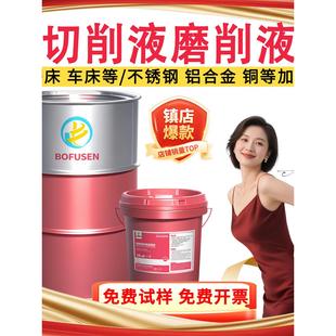 全合成通用型切削液磨床磨削水溶性加工中心金属防锈冷却用切割液