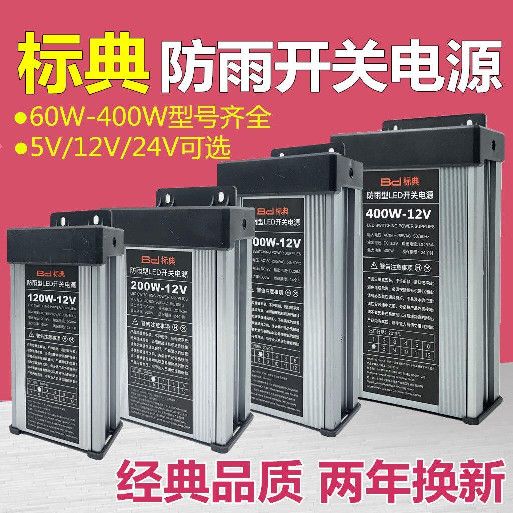 标典LED防雨电源5V12V24V200W300W400W发光字招牌直流灯带变压器