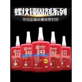 242 272 262 243螺丝胶水222 263 271 277 290金属螺纹管道厌氧密