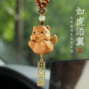 崖柏木雕可爱生肖虎汽车挂饰十二生肖车载网红车内饰品后照镜挂件