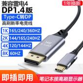 兼容雷电4 typec转DP1.4线 线电脑144HZ游戏笔记本显示器2K165HZ1