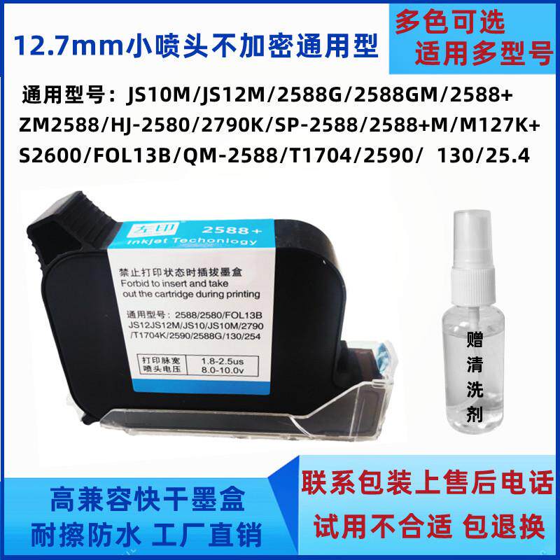 手持喷码机墨盒zm2588JS10JS12m2790k2580M127打码机通用快干墨水