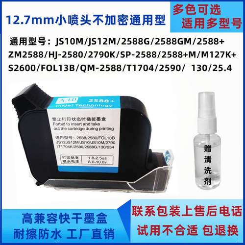 手持喷码机墨盒zm2588JS10JS12m2790k2580M127打码机通用快干墨水