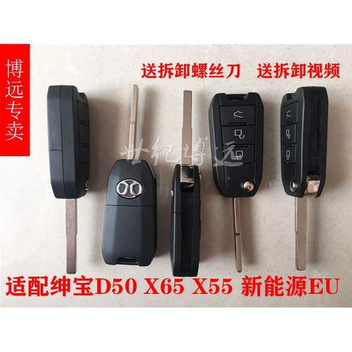 北京汽车北汽绅宝EU260D50X65X55遥控器外壳折叠钥匙全车锁芯钥匙