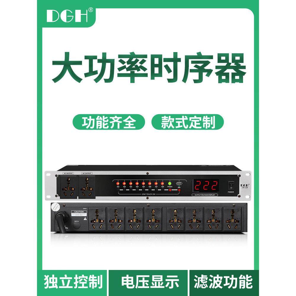 DGH 专业8路电源时序器 10路时序电源控制器会议舞台演出大功率插
