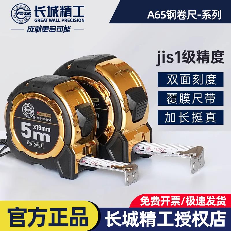 长城精工 双面刻度JIS一级精度钢卷尺3米7.5m防滑加硬耐磨A65系列