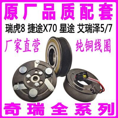 奇瑞瑞虎8捷途X70星途 艾瑞泽5/7空调压缩机离合器泵头线圈轴承轮