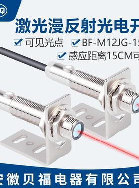 激光红外漫反射光电开关传感器三线NPN常开闭24VBF-M12JG-DS15C1