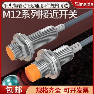 思迈达M12接近开关圆柱形电感式金属感应传感器埋入短款长款 12mm