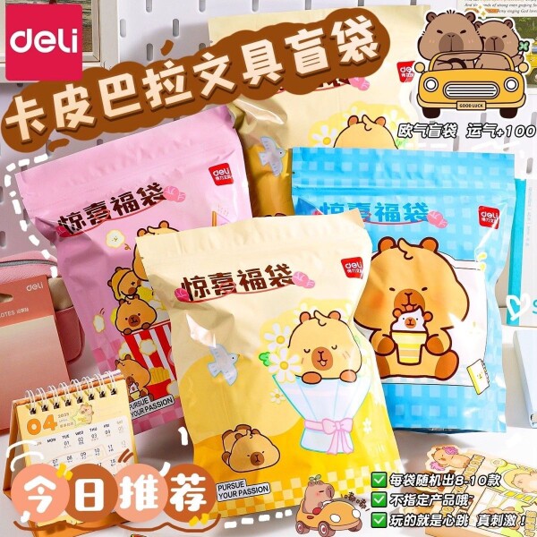 得力福袋盲袋小学生礼物包奖品可爱修正带记事贴中性笔文具套装