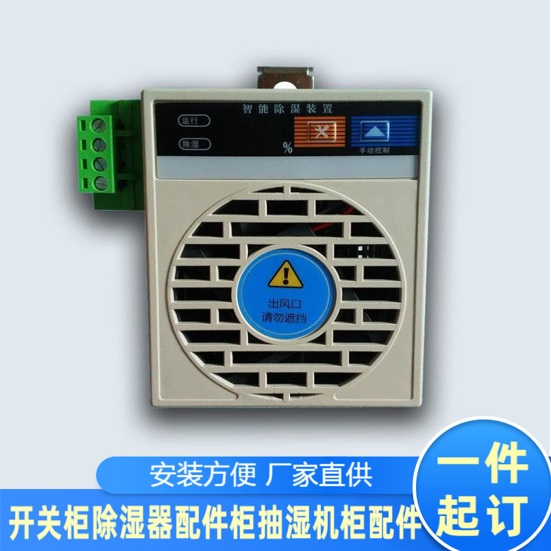 迷你智能型不锈钢智能除湿装置 开关柜除湿器配件柜抽湿机柜配件