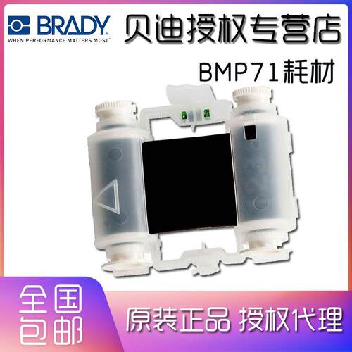 BRADY贝迪标签打印机BMP71配套原装碳带M71-R6200