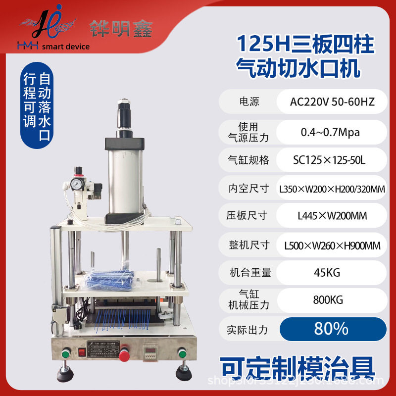 125H三板四柱气动水口冲切机