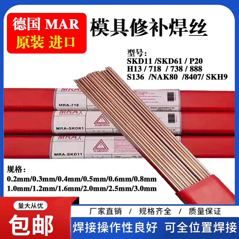 德国MRA模具修补焊丝718等