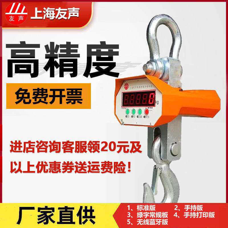 上海友声电子高精度吊秤吊钩秤挂秤行车秤1T2T3T5吨10吨无垒德株