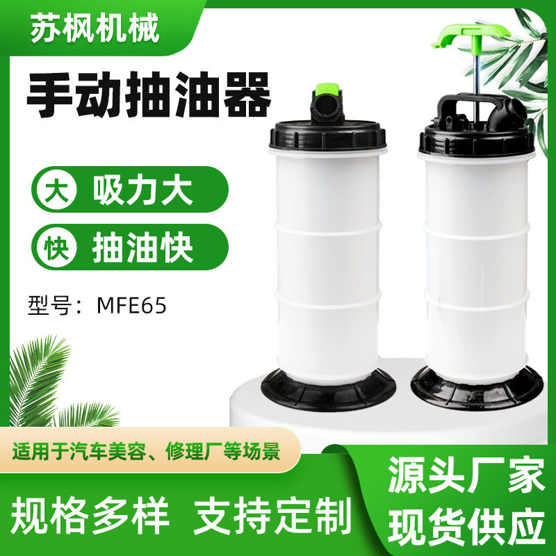 MFE65手动抽油器抽机油刹车油
