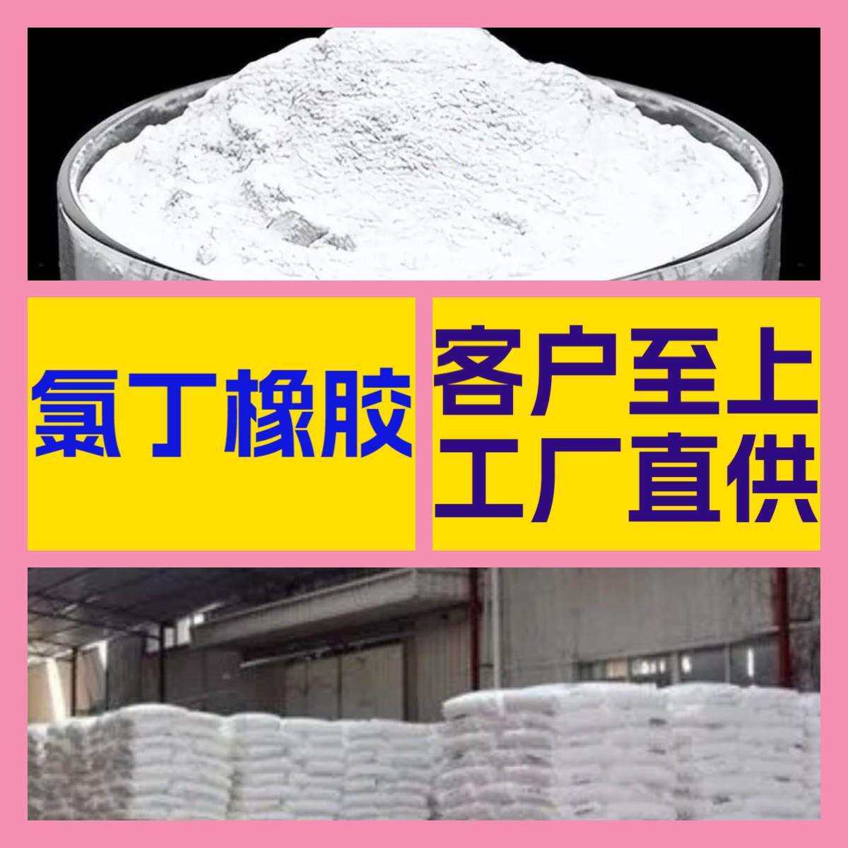 氯丁橡胶CR 厂家直供顾客至上山东上海江苏满意的服务含量99%