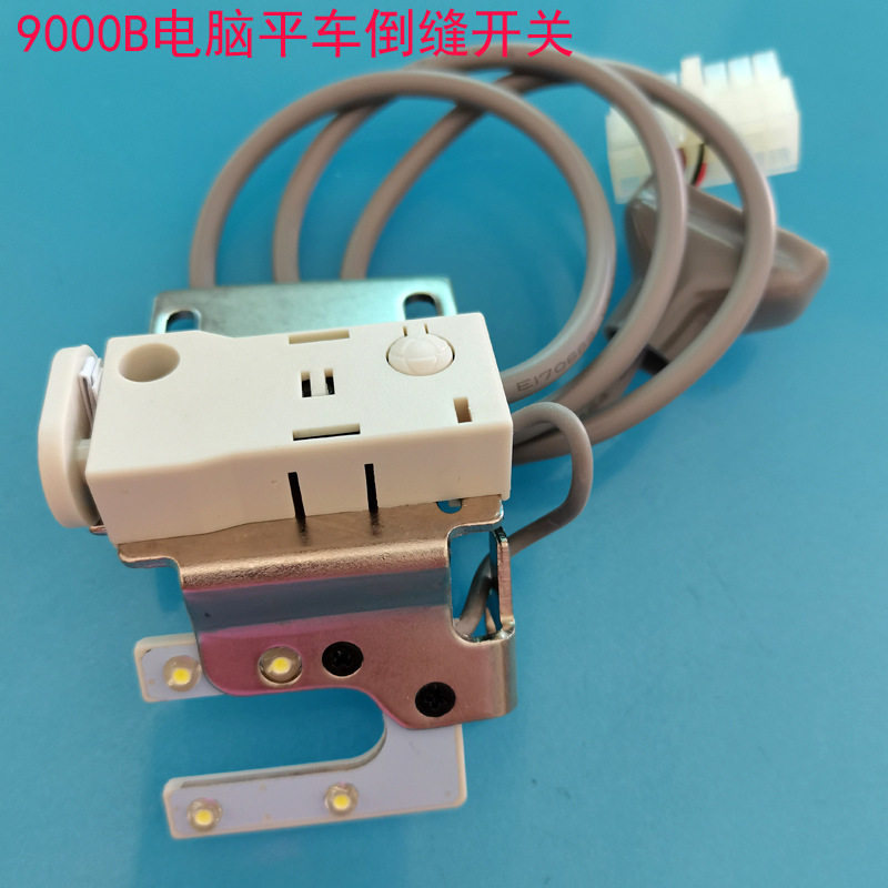 9000B电脑平缝机原装倒缝开关
