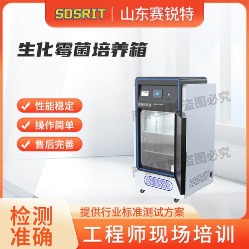 赛锐特 SRT-Y023A 生化霉菌培养箱 提供行业标准测试方案