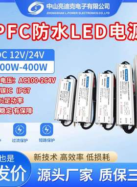 现货12V24VPFC防水开关电源100W-400W室外恒压驱动开关电源IP67
