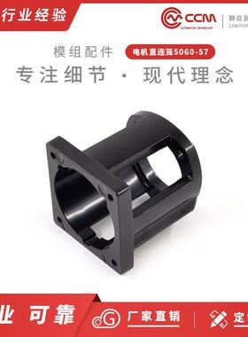 电机直连笼5060-57-B同步带直线模组滑台用电机支架安装座CCM