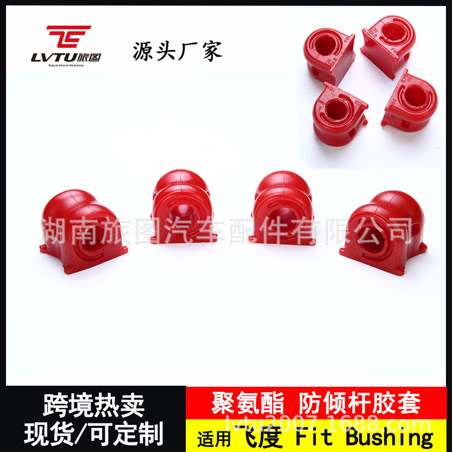 JazzFit飞度防倾杆聚氨酯衬套