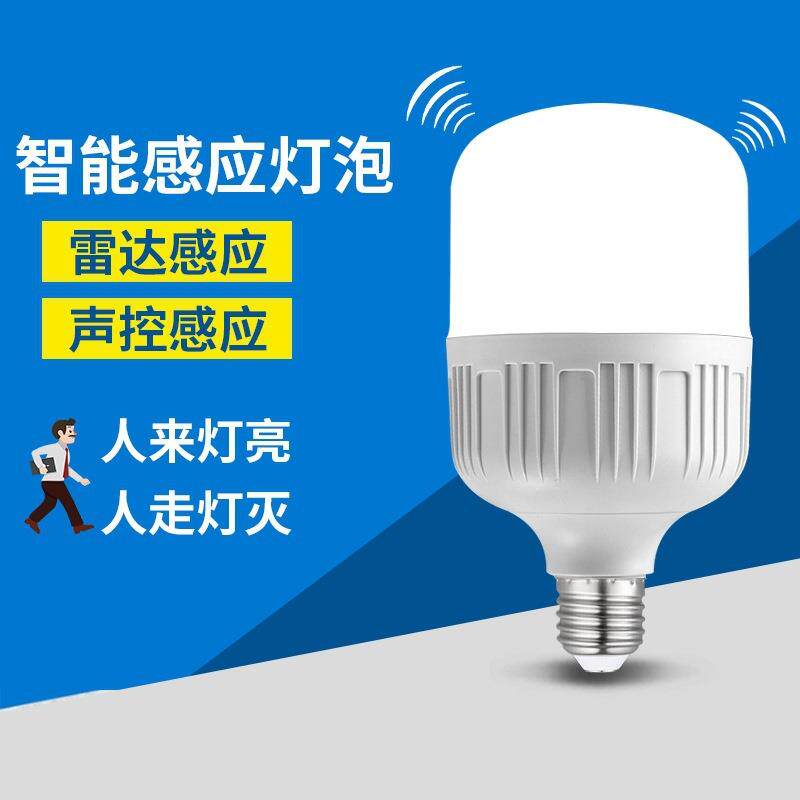 人体感应灯智能led球泡灯楼道声控光控雷达灯e27感应灯楼梯过道