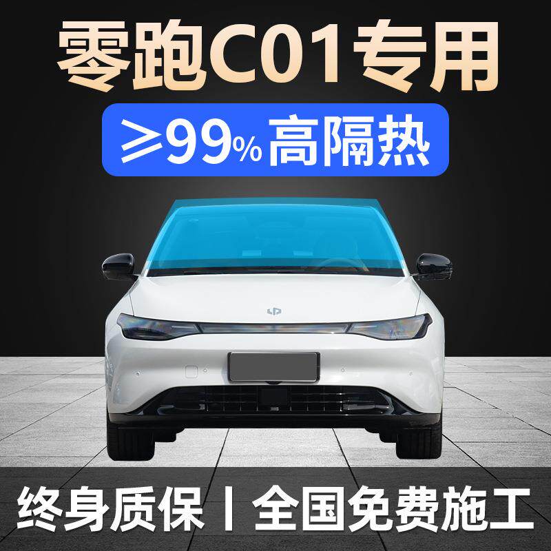 23-2024款零跑C01专用全车贴膜天窗防晒隔热防爆前挡风玻璃太阳膜