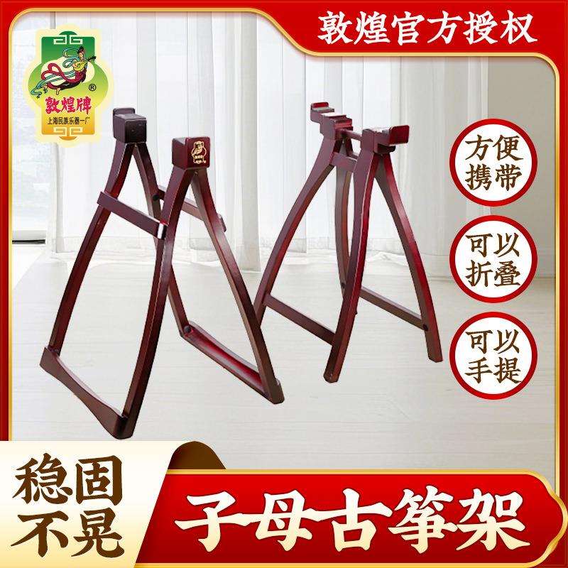 敦煌专业子母古筝架A字架实木敦煌牌原厂手提式便携折叠古筝支架