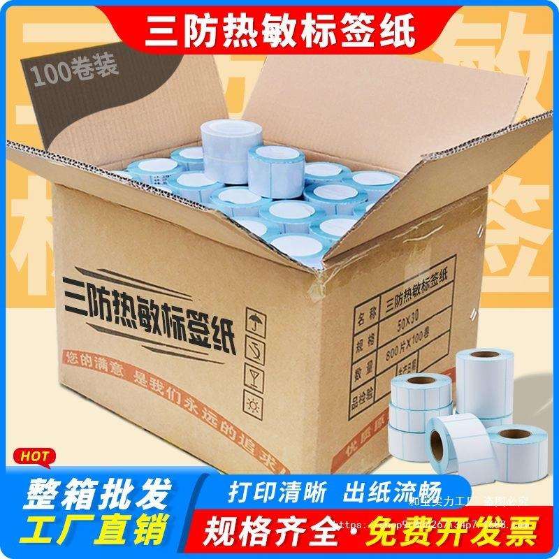 整箱三防热敏标签纸100 80 70 6040 50 30不干胶空白条码打印贴纸