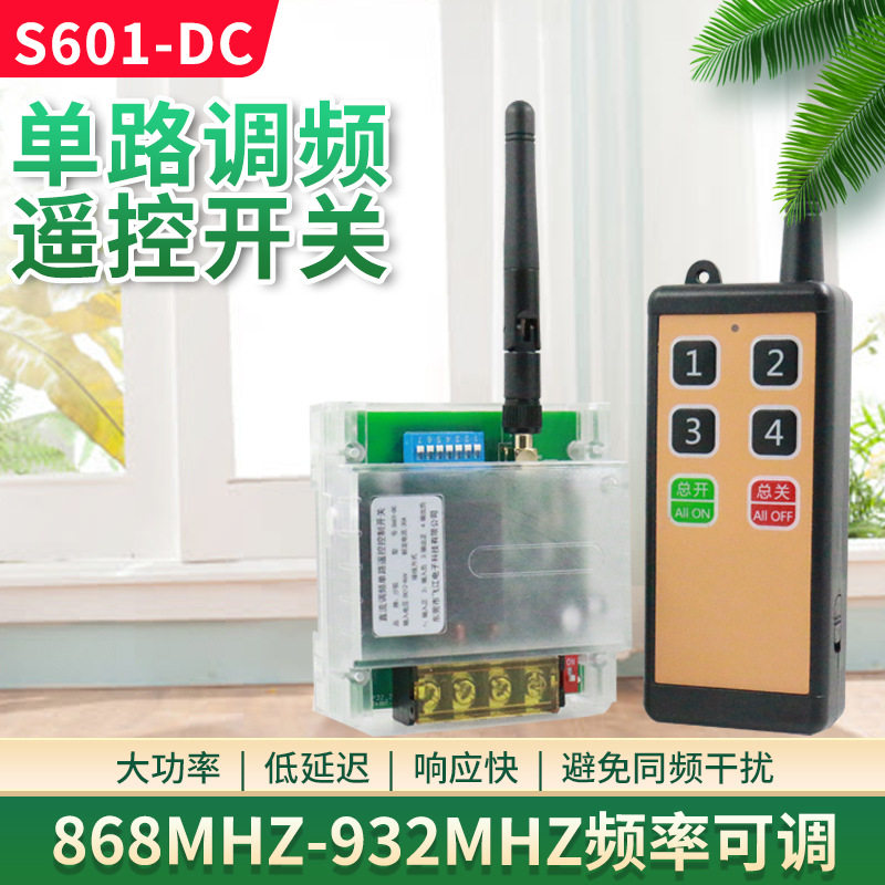 S601抗干扰遥控开关868M频率控制器抽水泵灯具远程开关