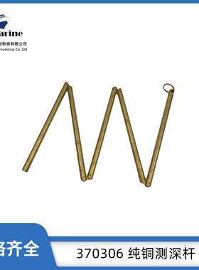 IMPA370306-370309 船用铜测深杆 船舶用品 一米圆型量水尺测深尺
