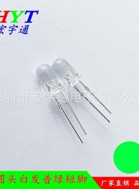 直插式LED圆头F5白发普绿灯高亮短脚 5mm黄绿光 绿色发光二极管