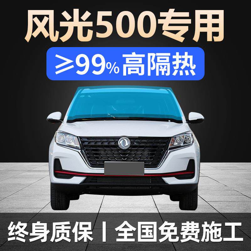 21-24款东风风光500专用全车贴膜防晒隔热防爆前后挡风玻璃太阳膜