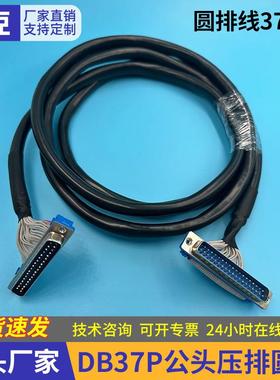 DB37P公头压排圆线高清EDP屏线连接数据电脑线RS232转接压排圆线