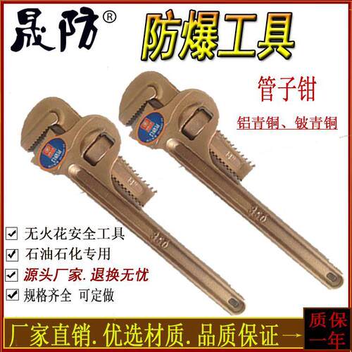 防爆管钳铝铍青铜活扳手开口梅花敲击化工厂用无火花防爆工具厂家
