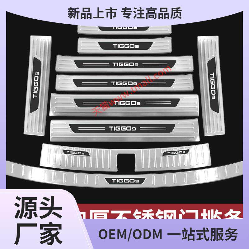 23-25款奇瑞瑞虎9门槛条迎宾踏板改装配件保护贴后备箱护板cd鲲铭