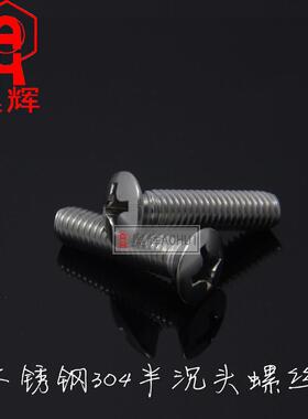 2.5MM GB820不锈钢304十字半沉头螺钉/螺丝/螺栓 M2.5*681012