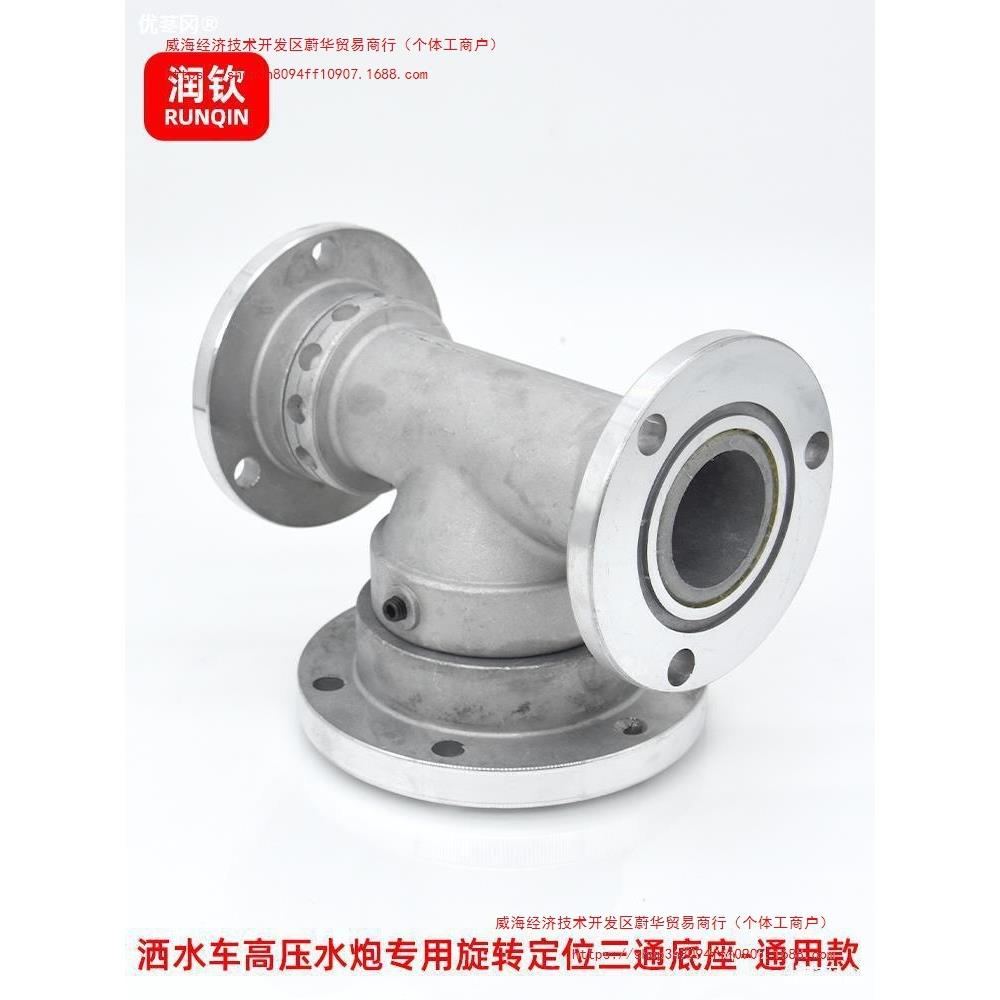 洒水车高压水炮底座三通旋转水炮底座绿化车洒水喷头底座喷头配件