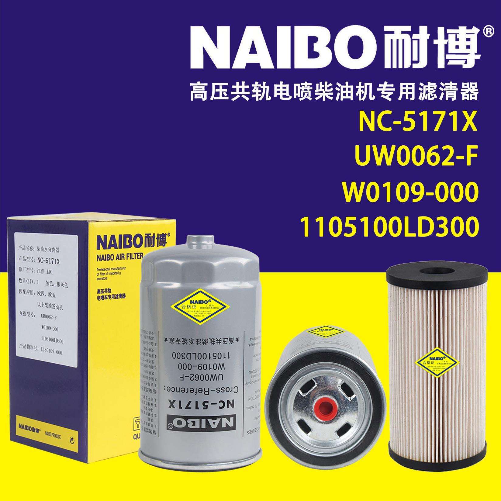 NC-5171X柴滤 UW0062-F UW0109-009 1105100LD300