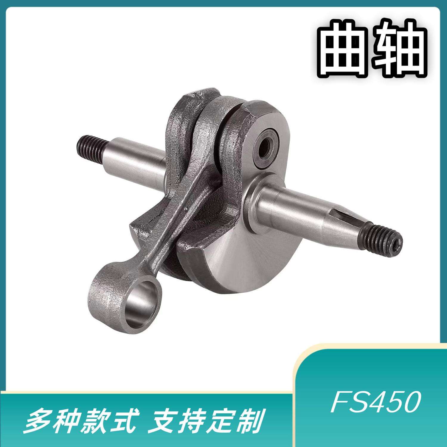 油锯曲轴单手锯曲轴450曲轴曲轴油锯配件FS450 20cr材质园林工具