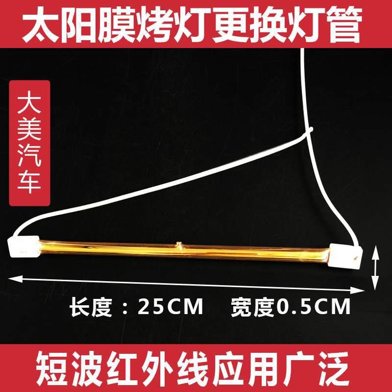 汽车太阳膜烤灯更换灯管 通用短波红外线手持喷漆烤灯配件1000W