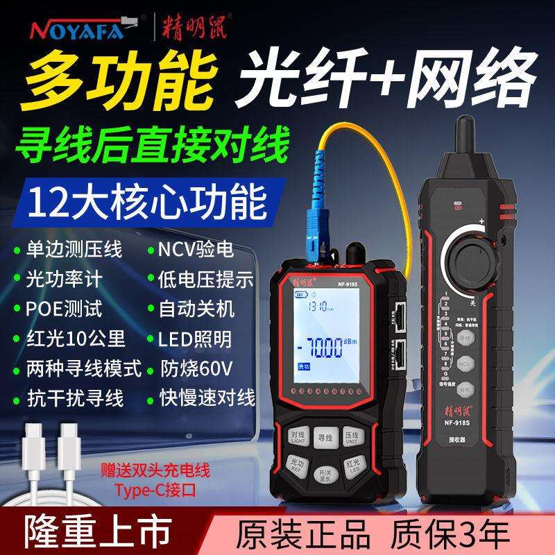 精明鼠多功能寻线仪光功率计红光测线仪网络仪器压线测试寻垒德株