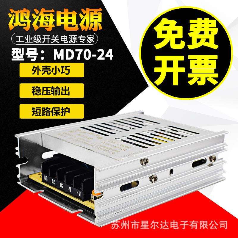 鸿海电源MD70-24 24V3A 09/12/15/18/28/30/36/48LED工控监控直流
