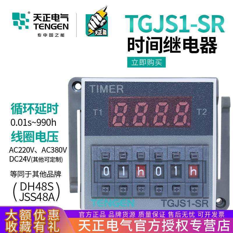 天正 TGJS1-SR双循环数显时间继电器DH48S-S JSS48A-S 220v 380V