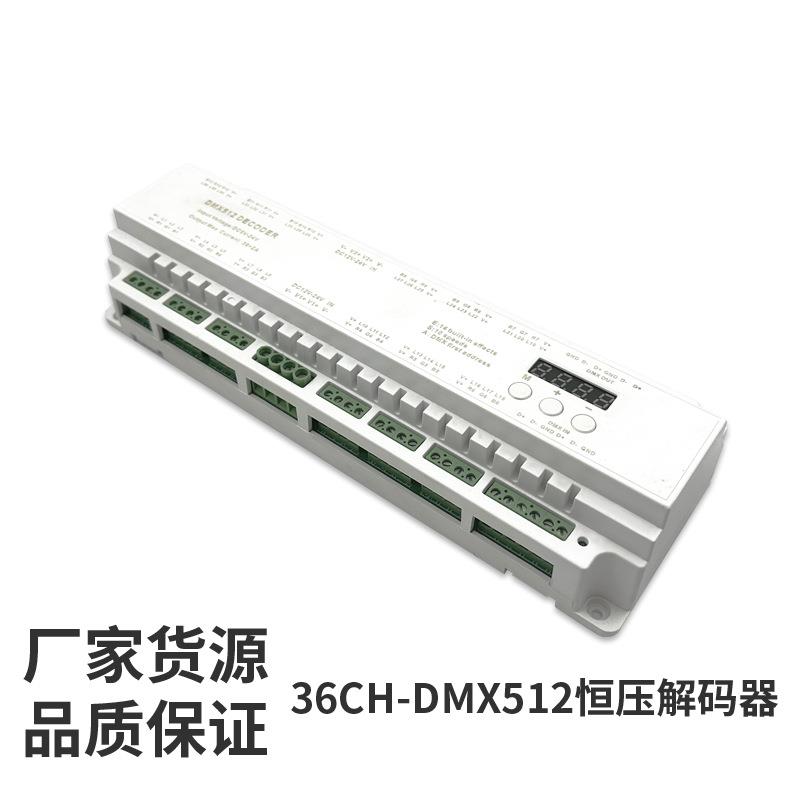 厂家直售新款爆款跨境低压七彩led灯控制器36路DMX512灯带控制器