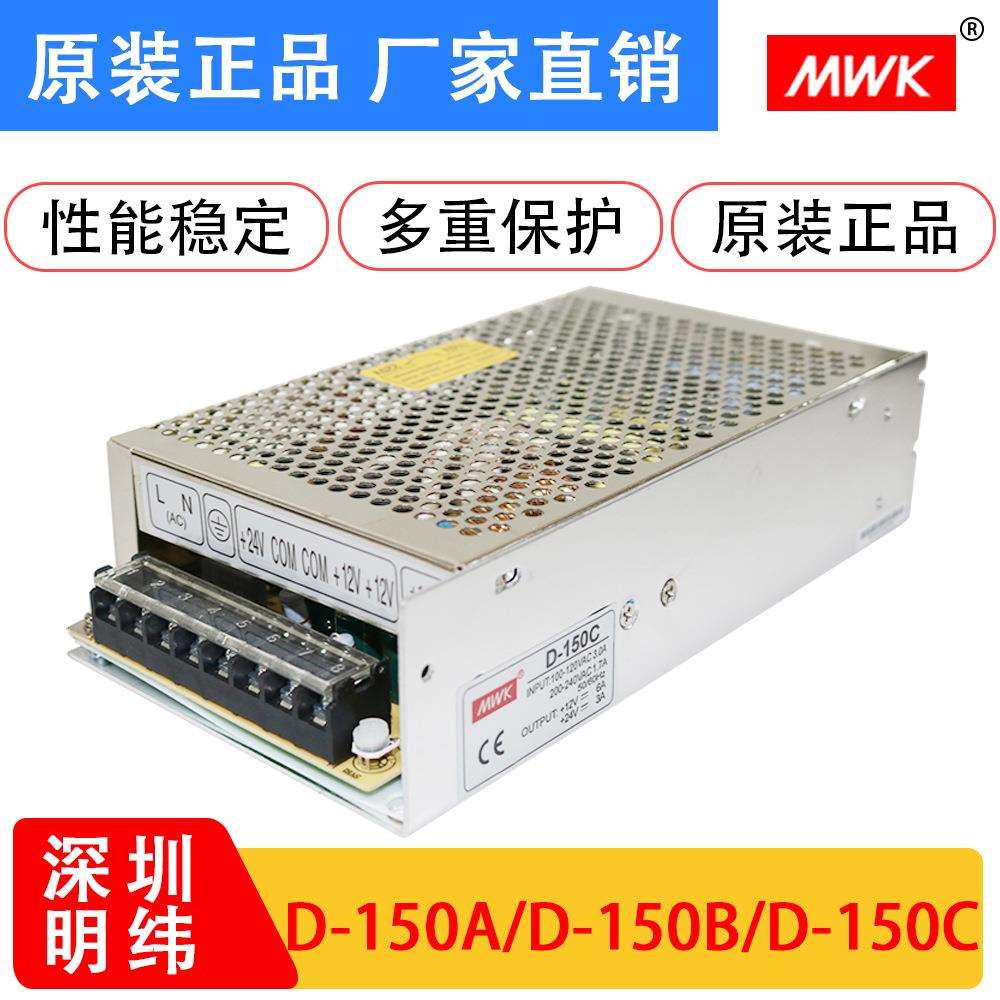 明纬双组输出开关电源D-150A D-150B D-150C 5V15A12V6A24V3A5A