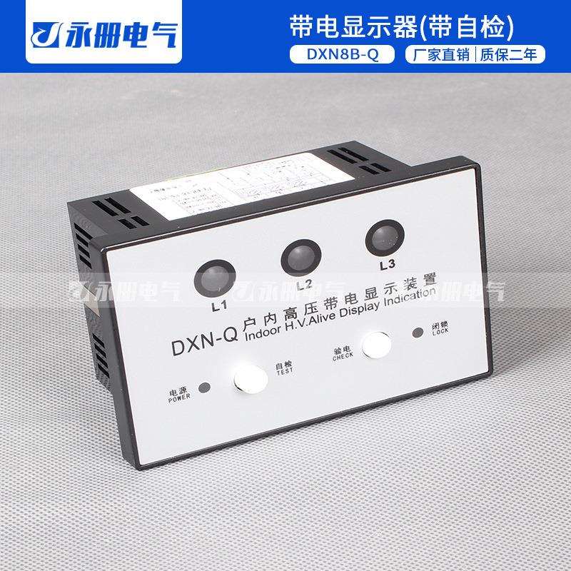 高压开关柜带电显示装置DXN-Q带自检DXN8B-Q DXN-T提示型