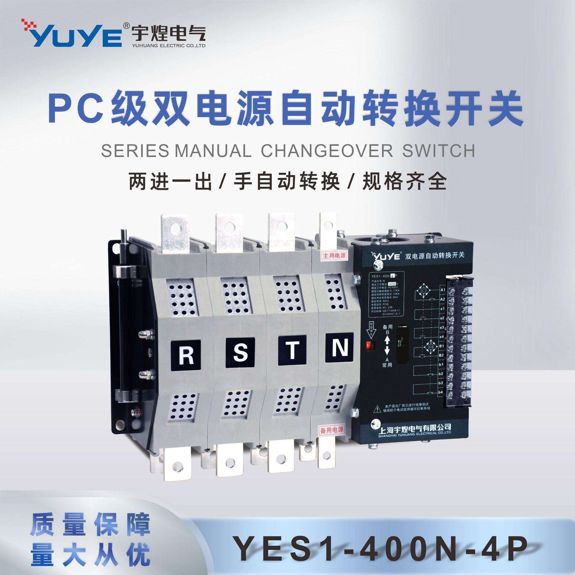 宇煌电气 PC级YES1-400N系列250A-630A双电源自动转换开关